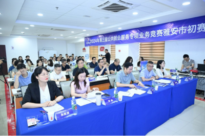 求職實(shí)訓(xùn)賦能，職業(yè)指導(dǎo)引航 第三屆公共就業(yè)服務(wù)專項(xiàng)業(yè)務(wù)競(jìng)賽雅安市賽圓滿落幕