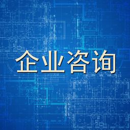 企業咨詢 驅動現代企業持續發展的導航儀